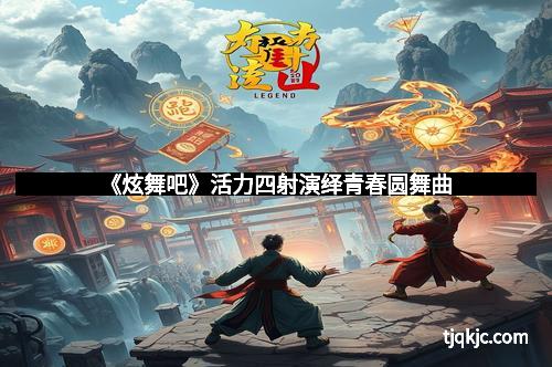 《炫舞吧》活力四射演绎青春圆舞曲